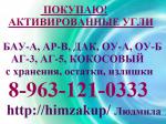 Уголь кокосовый Бау Аг - Покупка объявление в Омске
