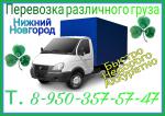 Перевозка грузов в Нижнем Новгороде недорого. Грузоперевозки - Услуги объявление в Нижнем Новгороде