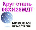 Круг сталь 06ХН28МДТ - Продажа объявление в Екатеринбурге