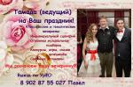 Тамада на свадьбу, ведущий на юбилей, корпоратив - Серов - Услуги объявление в Серове