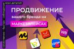 Выход вашего бизнеса на Маркетплейсы под ключ - Услуги объявление в Москве