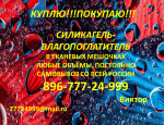 Куплю силикагель фасованный срочно - Покупка объявление в Красноармейске Саратовской области