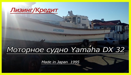 Японская рыболовно-транспортная  шхуна Yamaha DX32 - фотография
