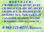 Силикагели марок ШСМГ, ШСКГ, КСМГ, КСКГ, индикаторный  - Покупка объявление в Сургуте