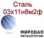 Круг и лист сталь 03х11н8м2ф - Продажа объявление в Екатеринбурге