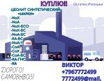 Цеолит синтетический марки Cax… - Покупка объявление в Москве