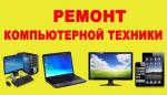 Ремонт компьютеров ноутбуков навигаторов  микроволновок мониторов - Услуги объявление в Брянске