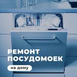 Ремонт посудомоечных машин - Услуги объявление в Москве