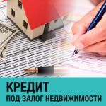 Кредит под залог недвижимости от частного инвестора - Услуги объявление в Санкт-Петербурге