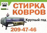 Химчистка ковров и мебели ЛОСК - Услуги объявление в Красноярске