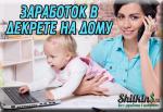 Подработка для мам в декрете - Вакансия объявление в Екатеринославке