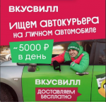 Водитель-курьер в сеть магазинов "Вкусвилл" - Вакансия объявление в Москве