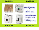 Покупаю автоматические выключатели ВА57-39, ВА51-39 - Покупка объявление в Ульяновске