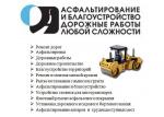 А асфалтирование под ключ любой сложности  - Услуги объявление в Новосибирске