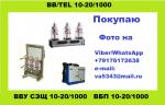 Покупаю вакуумные выключатели BB\TEL 10-20 1000A - Покупка объявление в Ульяновске