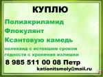 Куплю промышленную химию ксантановую камедь полиакриламид - Покупка объявление в Москве