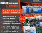 Кузнечные станки «Профи-4М» - Продажа объявление в Пскове