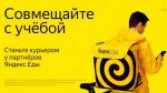 Курьер сервиса Яндекс Еда - Вакансия объявление в Москве