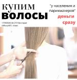 Cкупка волос - Покупка объявление в Краснодаре