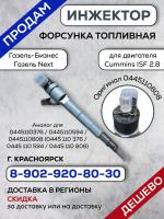 Продам Инжектор, Форсунка топливная Газель, Газель Next для  Cummins ISF 2.8 - Продажа объявление в Красноярске