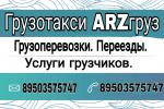 Arzгруз: Переезды, грузоперевозки, услуги грузчиков в Арзамасе - Услуги объявление в Арзамасе