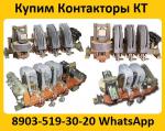 Купим Контакторы КТ-6023, КТ-6033,  КТ-6043,  КТ-6053, С хранения и б/у.  Самовывоз по всей России - Покупка объявление в Москве