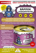 Дымовая шашка инсектоакарицидная Варлок Альфациперметрин - Продажа объявление в Москве