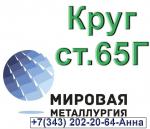 Круг стальной сталь 65Г  - Продажа объявление в Екатеринбурге