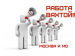 Вахта в Москве и Московской области - Вакансия объявление в Ярославле