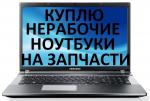 Батарея для ноутбука, Скупка ноутбука - Продажа объявление в Красноярске
