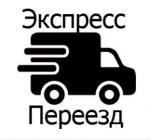Компания "Экспресс-переезд" - Услуги объявление в Москве