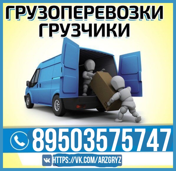 Заказать машину с грузчиками для переезда в Нижнем Новгороде - фотография