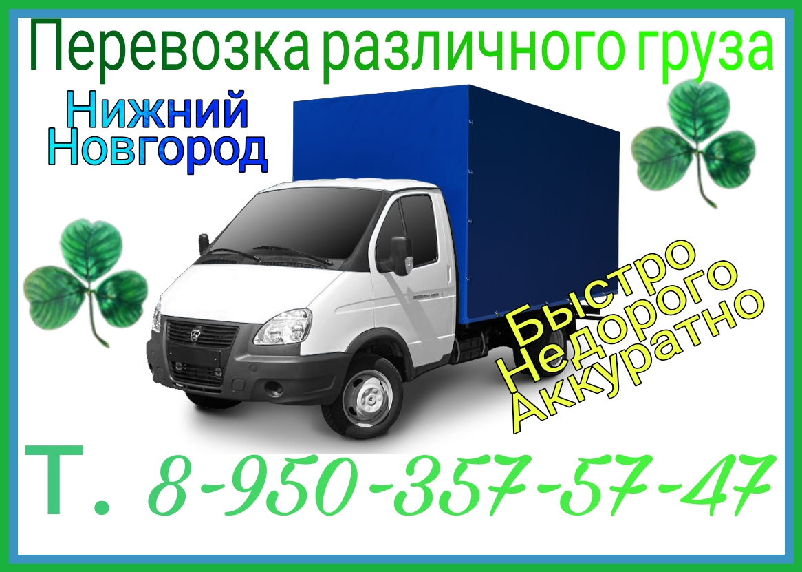 Перевозка грузов в Нижнем Новгороде недорого. Грузоперевозки - фотография
