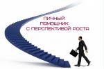 Личный помощник руководителя с перспективой роста - Вакансия объявление в Екатеринбурге