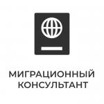 МигКонсул - миграционные услуги в Москве - Услуги объявление в Москве