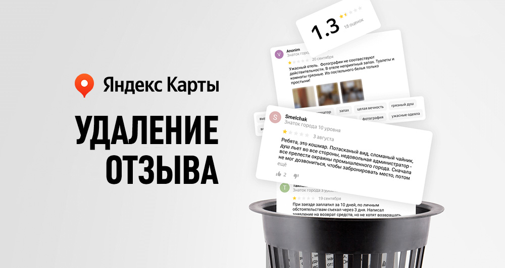 Удаление негативных отзывов с Яндекс Карт - фотография