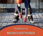 Ищем монолитчиков - Вакансия объявление в Нижнем Новгороде