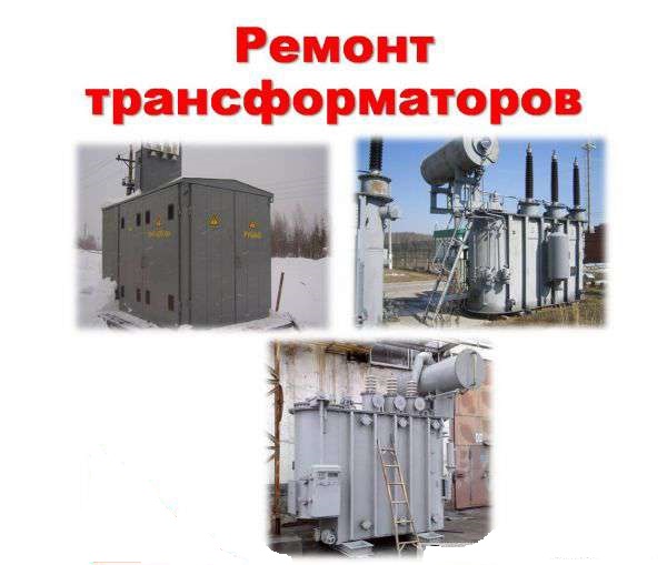 Ремонт силовых масляных трансформаторов ТМ, ТМГ, ТМЗ - фотография