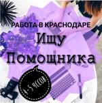 Личный помощник (-ца), персональный ассистент - Вакансия объявление в Краснодаре