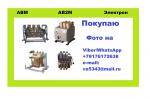 Покупаю автоматические выключатели отечественных производителей - Покупка объявление в Ульяновске