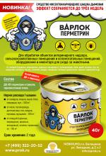 Дымовая шашка инсектоакарицидная Варлок Перметрин - Продажа объявление в Москве