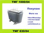 Покупаю трансформаторы ТМГ - Покупка объявление в Ульяновске