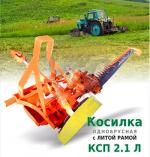Косилка однобрусная КСПЛ 2.1 - Продажа объявление в Кемерово