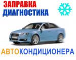 Заправка АвтоКондиционера - Услуги объявление в Томске