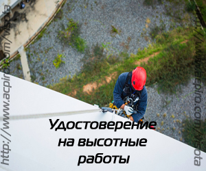 Допуск к работам на высоте для ростова-на-Дону - фотография