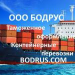 Услуги таможенного оформления в СПб - ООО Бодрус - Услуги объявление в Санкт-Петербурге