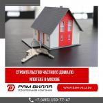 Строительство частного дома по ипотеке в Москве - Услуги объявление в Раменском