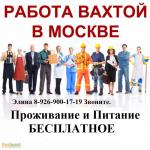 Грузчик на склад разнорабочий вахта - Вакансия объявление в Москве