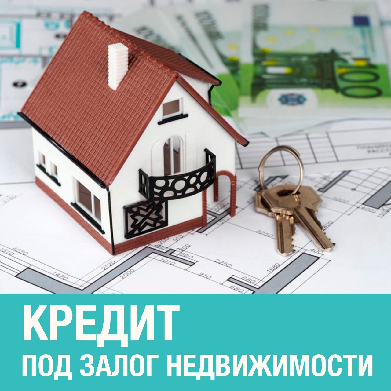 Кредит под залог недвижимости от 100000 рублей - фотография