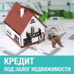 Кредит под залог недвижимости от 100000 рублей - Услуги объявление в Нижнем Новгороде